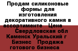 Продам силиконовые формы для изготовления декоративного камня в ассортименте › Цена ­ 83 000 - Свердловская обл., Каменск-Уральский г. Бизнес » Продажа готового бизнеса   